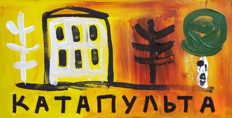 Андрей Точилкин выставка Катапульта