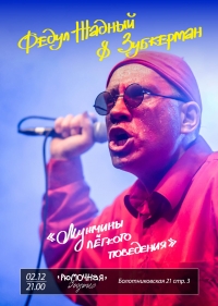 Федул Жадный & Зубкерман
