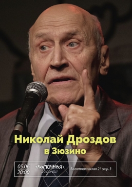 Николай  Дроздов
