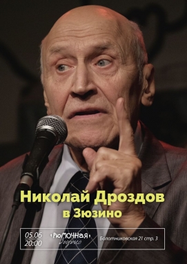 Николай Дроздов