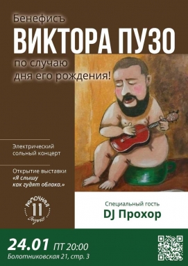Бенифисъ Виктора Пузо