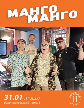 Манго-Манго