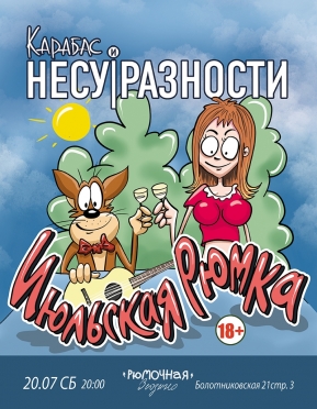 Карабас и Несуразности
