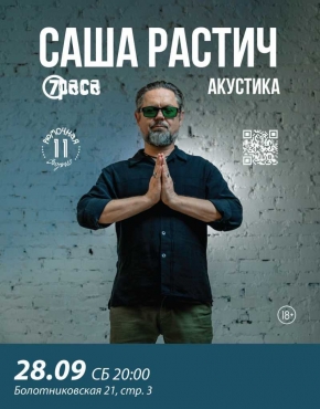 Саша Растич