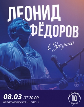 Леонид Фёдоров