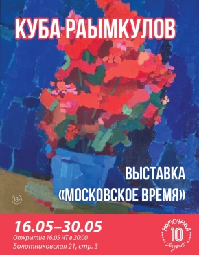 Выставка Куба Райымкулов