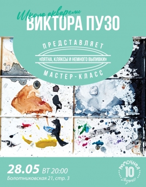 Школа акварели Виктора Пузо