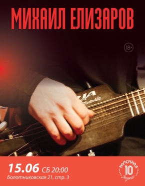 Михаил Елизаров