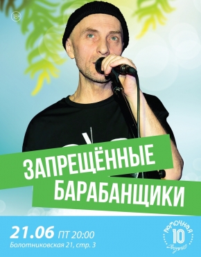 Запрещённые Барабанщики