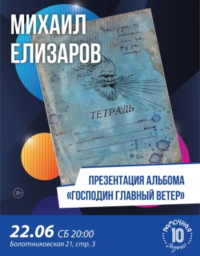 Михаил Елизаров