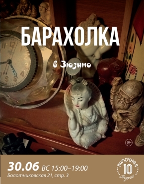 Барахолка