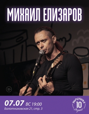 Михаил Елизаров