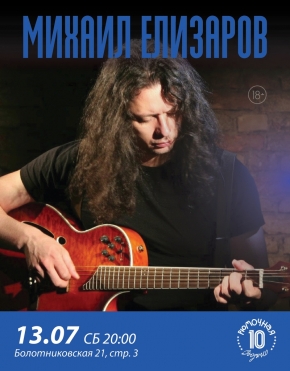 Михаил Елизаров
