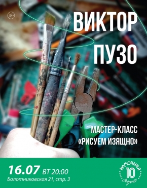 Виктор Пузо Мастер-класс
