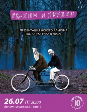 Пахом и Прохор