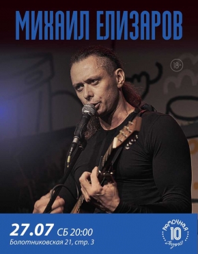 Михаил Елизаров