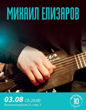 Михаил Елизаров