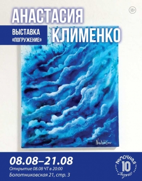Выставка Анастасии Клименко