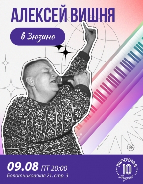 Алексей Вишня