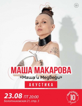 Маша Макарова