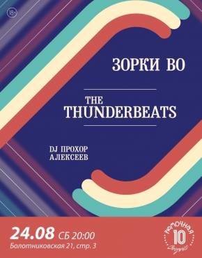 The Thunderbeats / Зорки Во