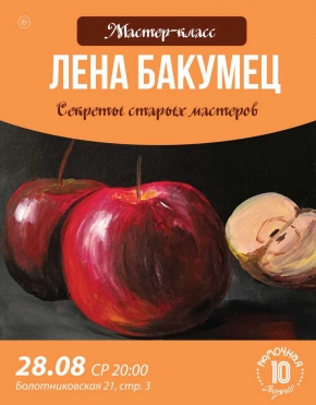 Мастер-класс Лены Бакумец