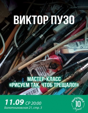 Виктор Пузо Мастер-класс
