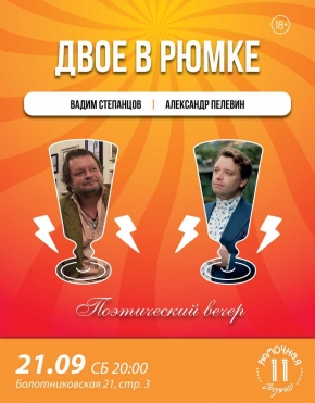 Двое в рюмке