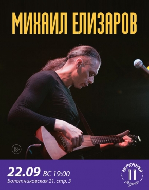 Михаил Елизаров