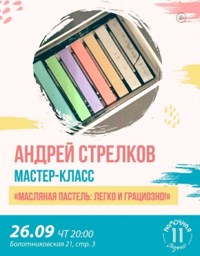 Андрей Стрелков мастер-класс