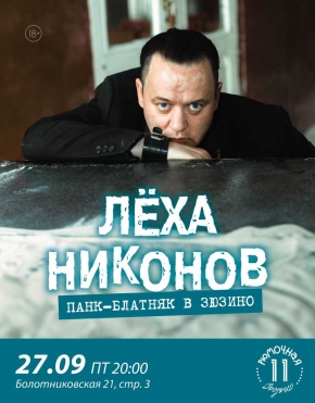 Лёха Никонов