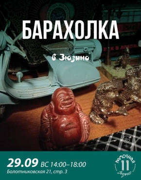 Барахолка