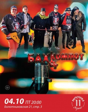 Бахыт Компот 