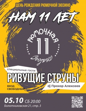 День рождения Рюмочной Зюзино