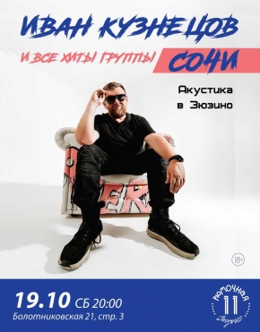 Иван Кузнецов - СОЧИ