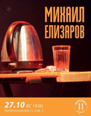 Михаил Елизаров
