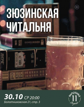 Зюзинская читальня
