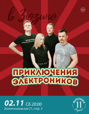 Приключения Электроников