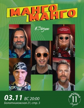 Манго Манго