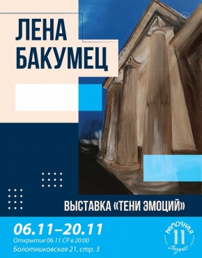 Выставка Лены Бакумец