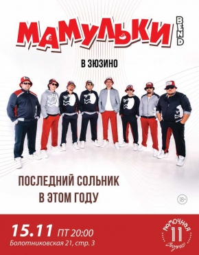 Мамульки Bend