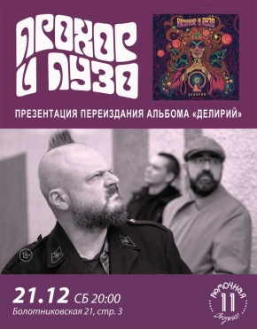 Прохор и Пузо