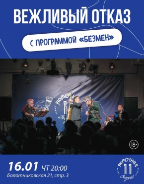 Вежливый отказ