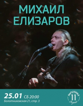 Михаил Елизаров