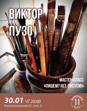 Мастер-класс Виктора Пузо