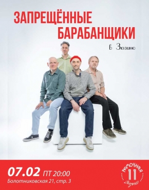 Запрещённые Барабанщики