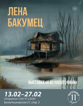Лена Бакумец