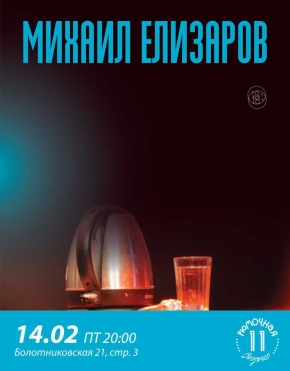 Михаил Елизаров