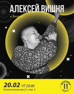 Алексей Вишня