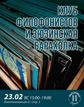 Клуб филофонистов